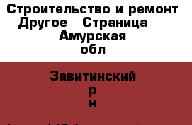 Строительство и ремонт Другое - Страница 2 . Амурская обл.,Завитинский р-н